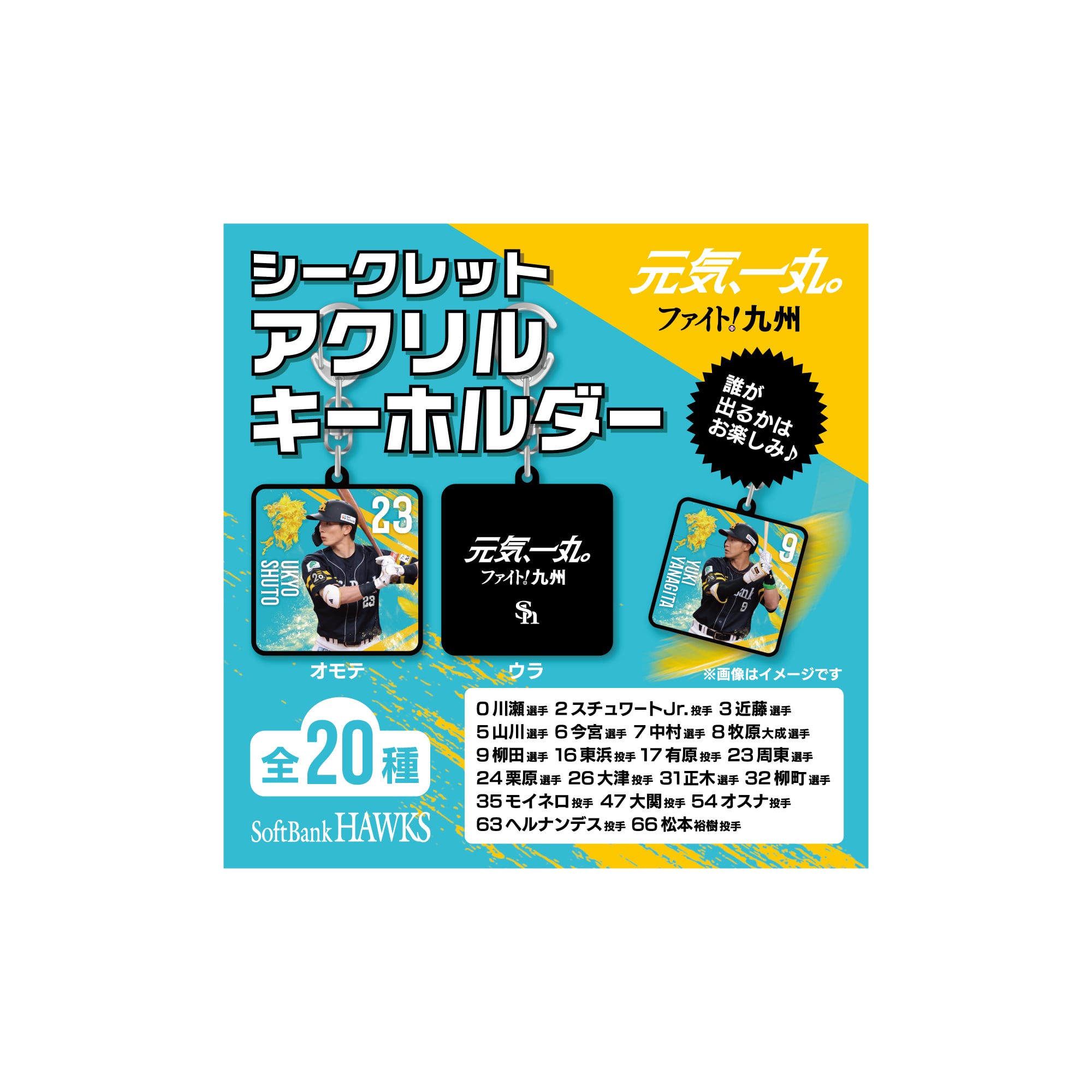 シークレット】2025ファイト！九州 アクリルキーホルダー