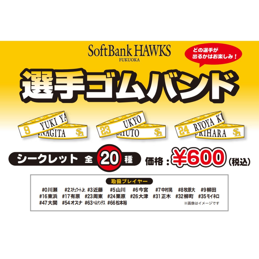 シークレット】選手ゴムバンド 20種 2025新商品