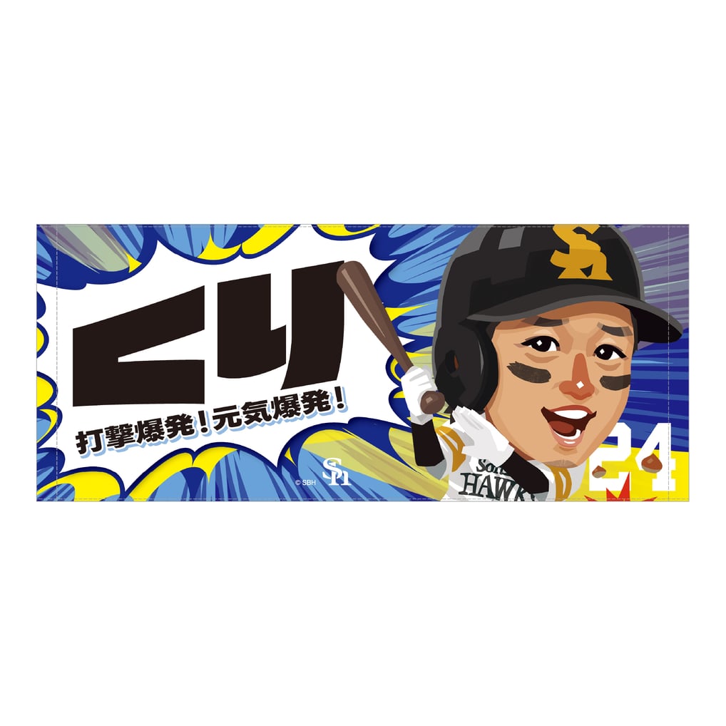 2025TVQホークス フェイスタオル 栗原陵矢