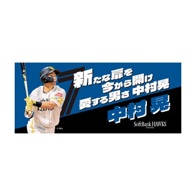 ２６選手応援歌フェイスタオル 中村晃