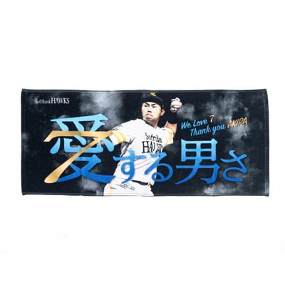 中村晃選手引退記念　フェイスタオル（愛する男さ）※お届け予定時期ご確認の上ご購入をお願いします。