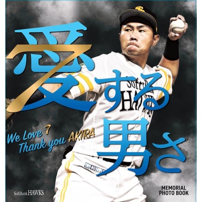 【受注生産】中村晃引退記念メモリアルフォトブック（受注期間 2026年10月26日13:00まで）