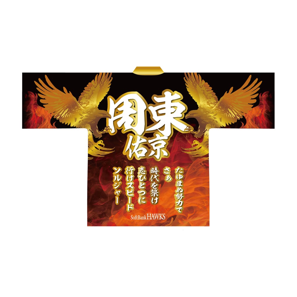 Sh20th 祝成人 法被（周東佑京）