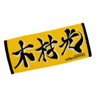応援ジャガードタオル（木村光）