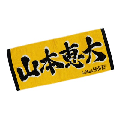 応援ジャガードタオル（山本恵大）