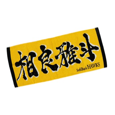 応援ジャガードタオル（相良雅斗）