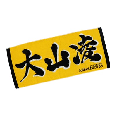 応援ジャガードタオル（大山凌）