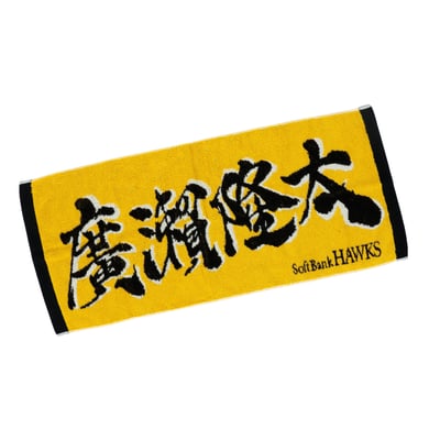 応援ジャガードタオル（廣瀨隆太）