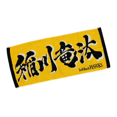 応援ジャガードタオル（稲川竜汰）