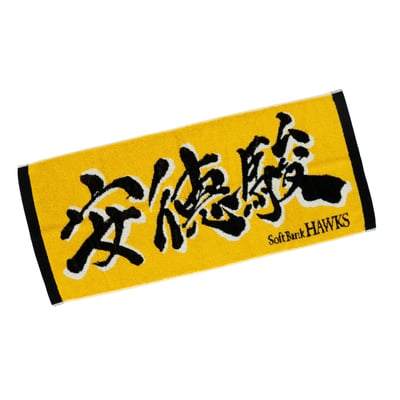 応援ジャガードタオル（安德駿）