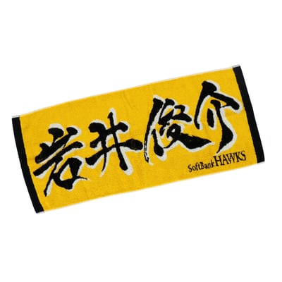 応援ジャガードタオル（岩井俊介）