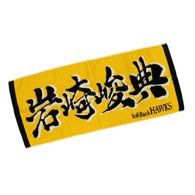 応援ジャガードタオル（岩崎峻典）