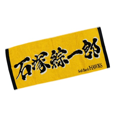 応援ジャガードタオル（石塚綜一郎）