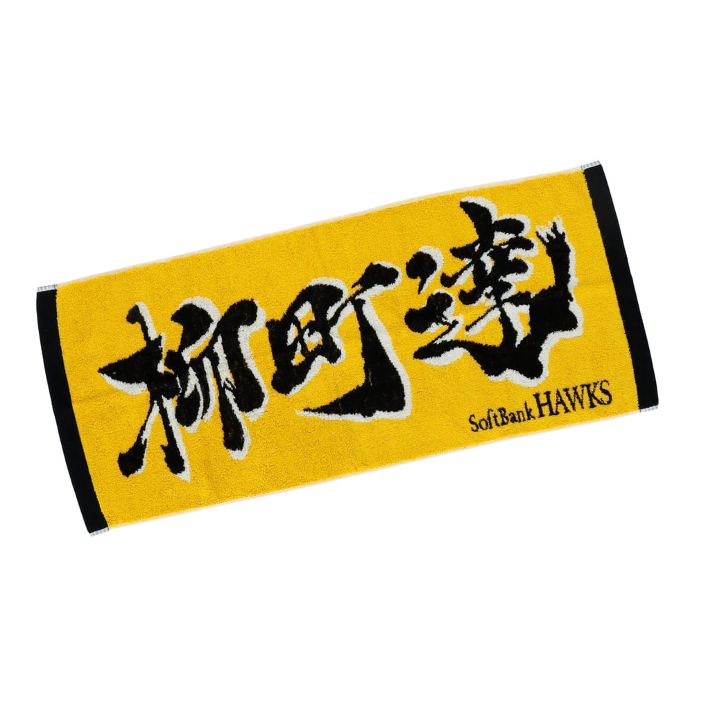 応援ジャガードタオル（柳町達）