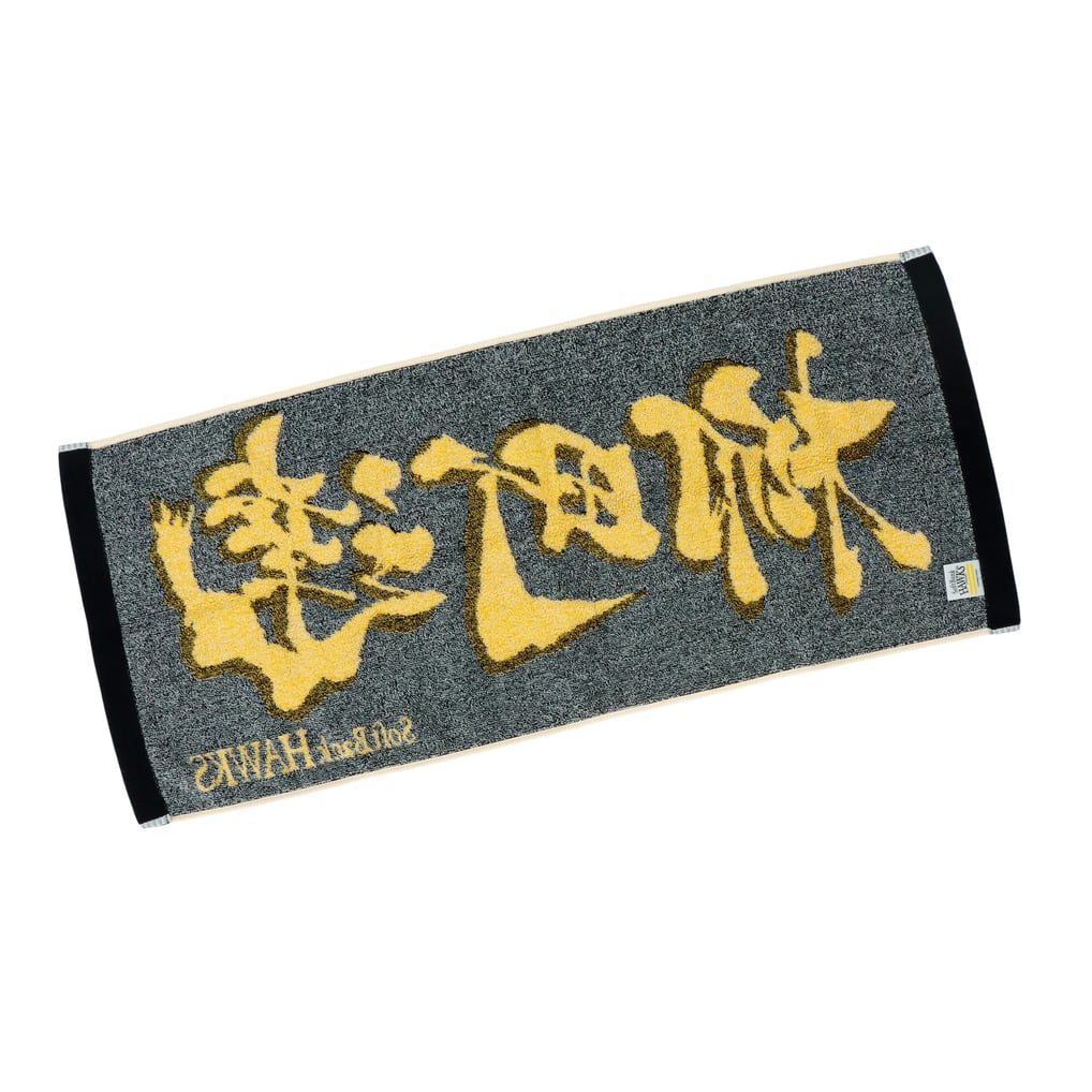 応援ジャガードタオル（柳町達）