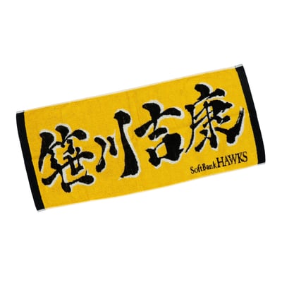 応援ジャガードタオル（笹川吉康）