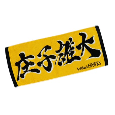 応援ジャガードタオル（庄子雄大）