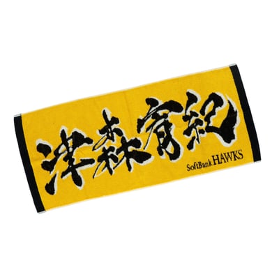 応援ジャガードタオル（津森宥紀）