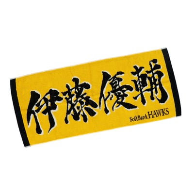応援ジャガードタオル（伊藤優輔）