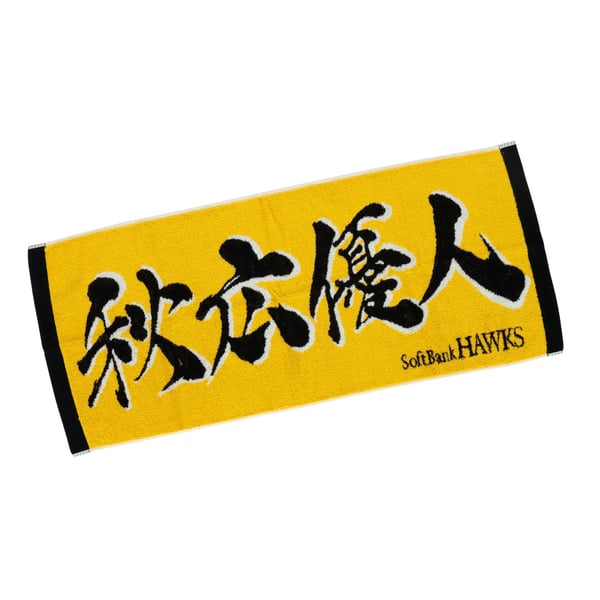 応援ジャガードタオル（秋広優人）