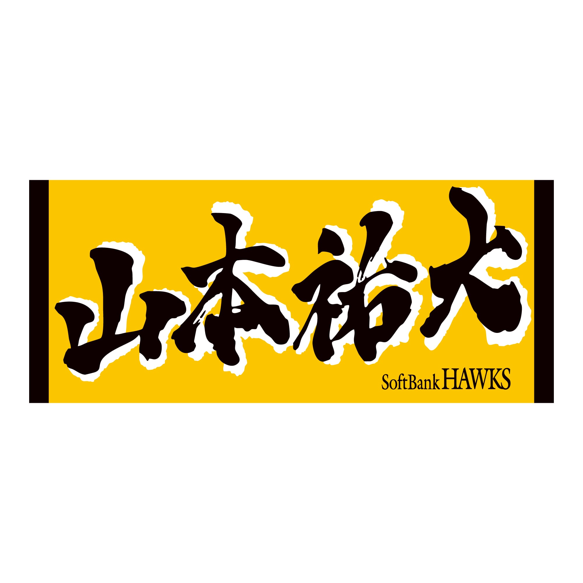応援ジャガードタオル（山本祐大）