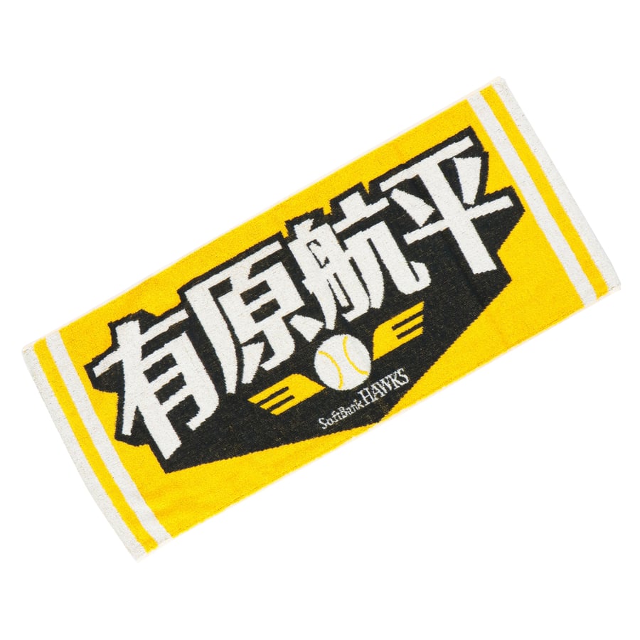 応援タオル（有原）