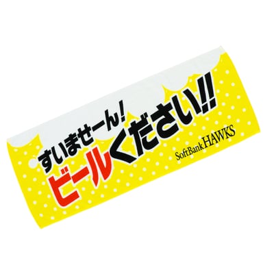 ホークス　ビールください　フェイスタオル
