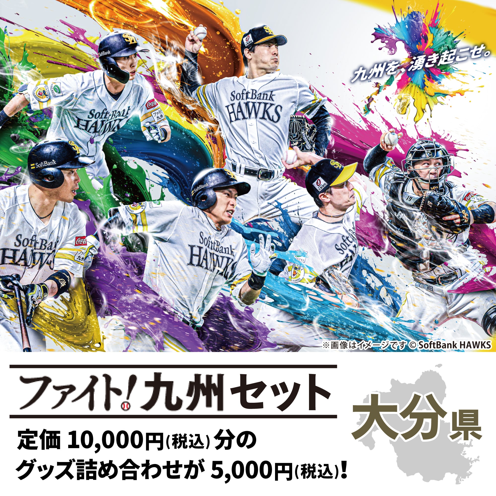 ホークス ファイト！九州 大分県 セット