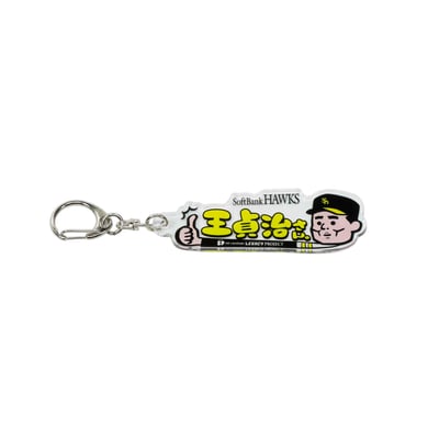 福岡くん。コラボ　アクリルキーホルダー（王貞治さん。）（受注期間 2026年9月24日13:00まで）