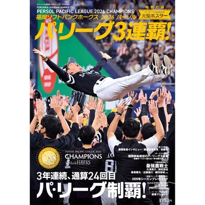 月刊ホークス増刊  福岡ソフトバンクホークス2026パーソル パ・リーグ3連覇 ※お届け予定時期ご確認の上ご購入をお願いします