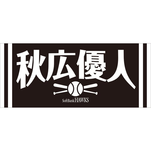 応援タオル ビジター（秋広優人）