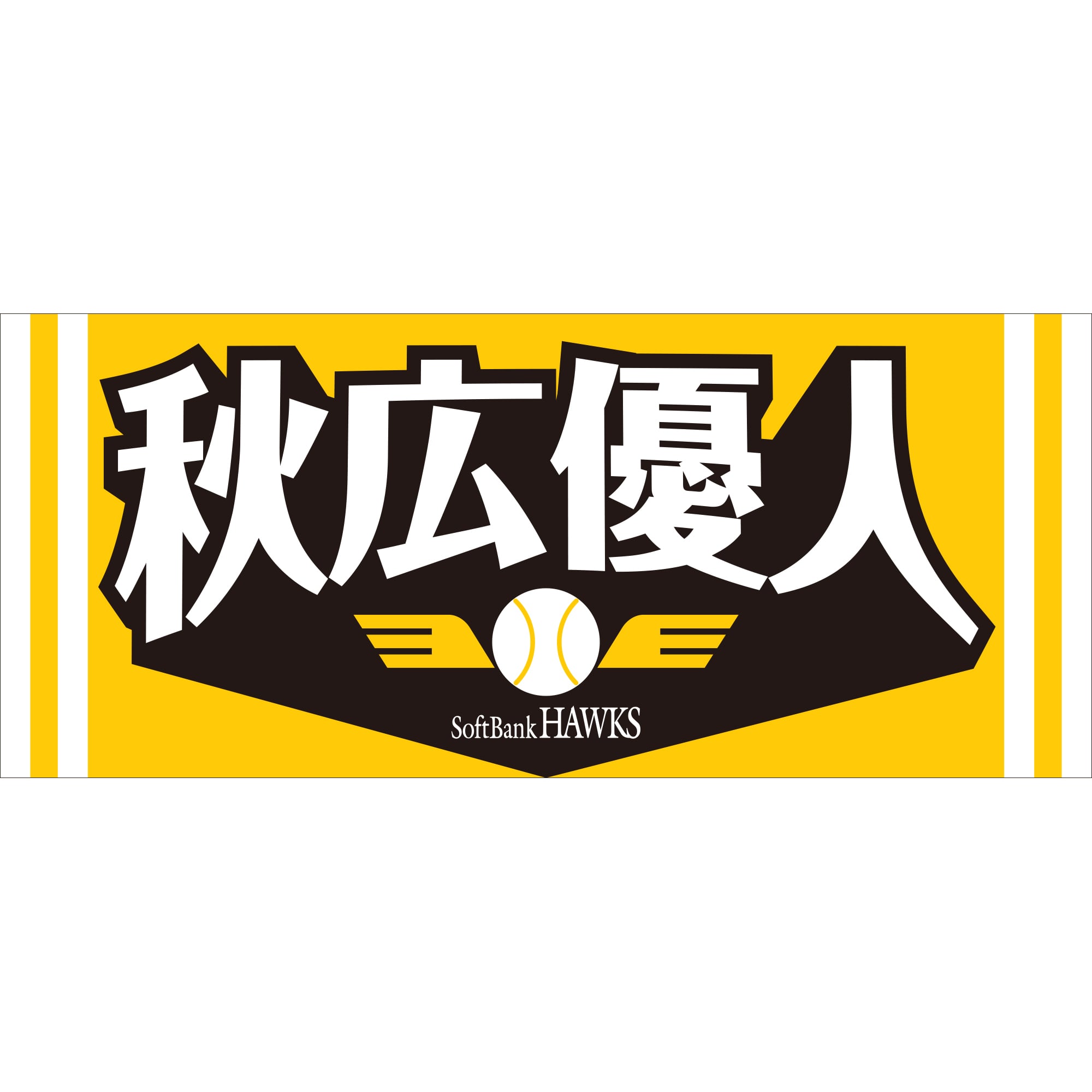 応援タオル（秋広優人）