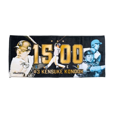 近藤健介1500試合出場記念　フェイスタオル