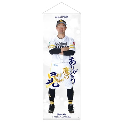 (L) 中村晃選手引退記念 等身大タペストリー