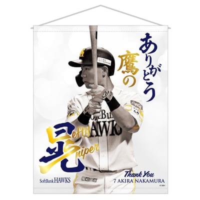 (L) 中村晃選手引退記念 タペストリー