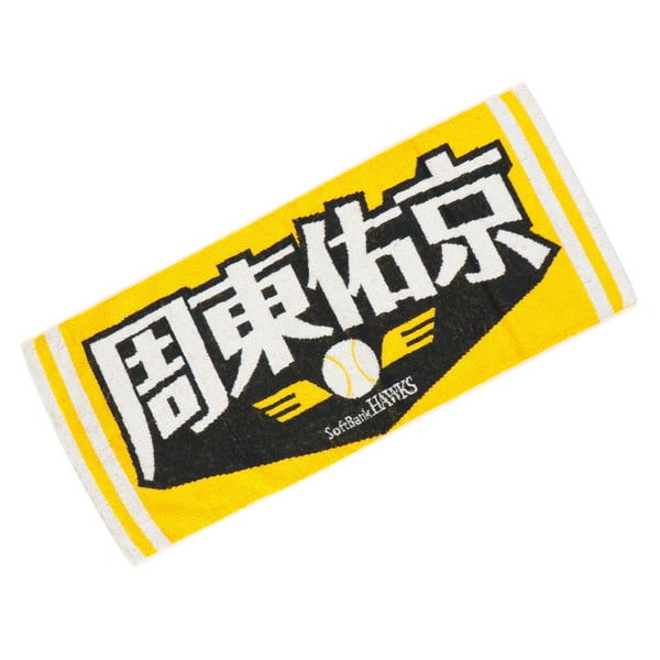応援タオル（周東）