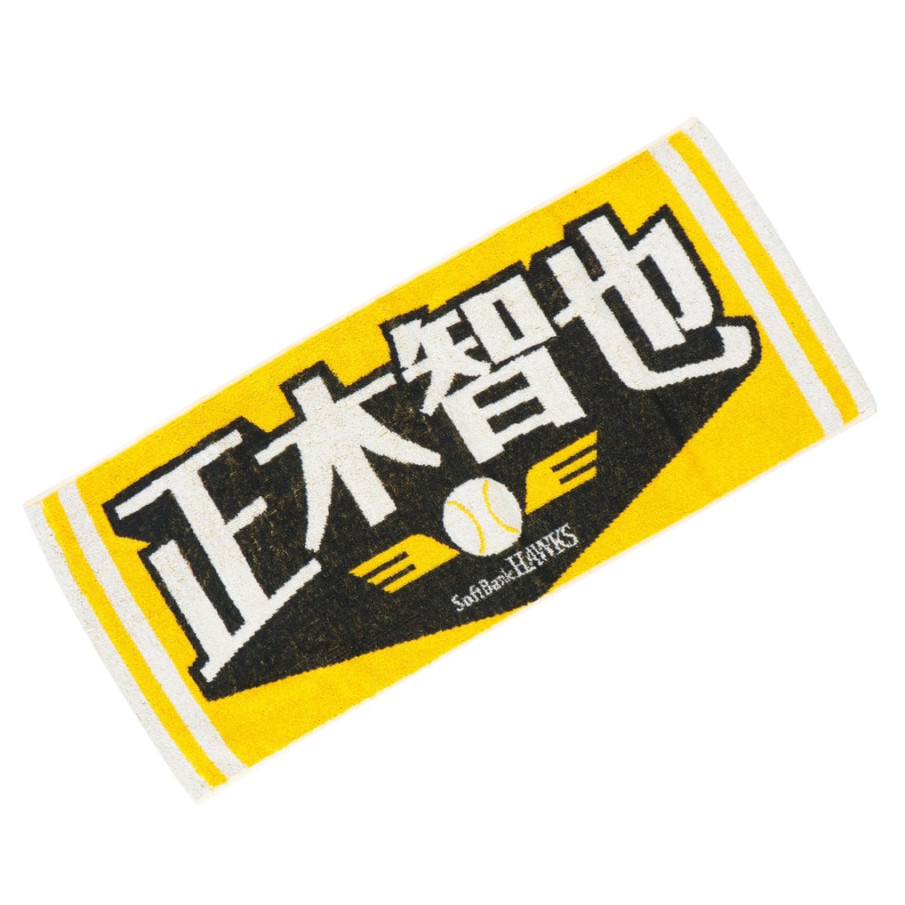 応援タオル（正木） 上沢式FA応援(笑)タオル