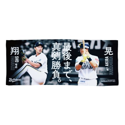 【受注生産】マイクロファイバータオル（バファローズ・岩嵜翔／ホークス・中村晃）（受注期間 2026年9月24日13:00まで）
