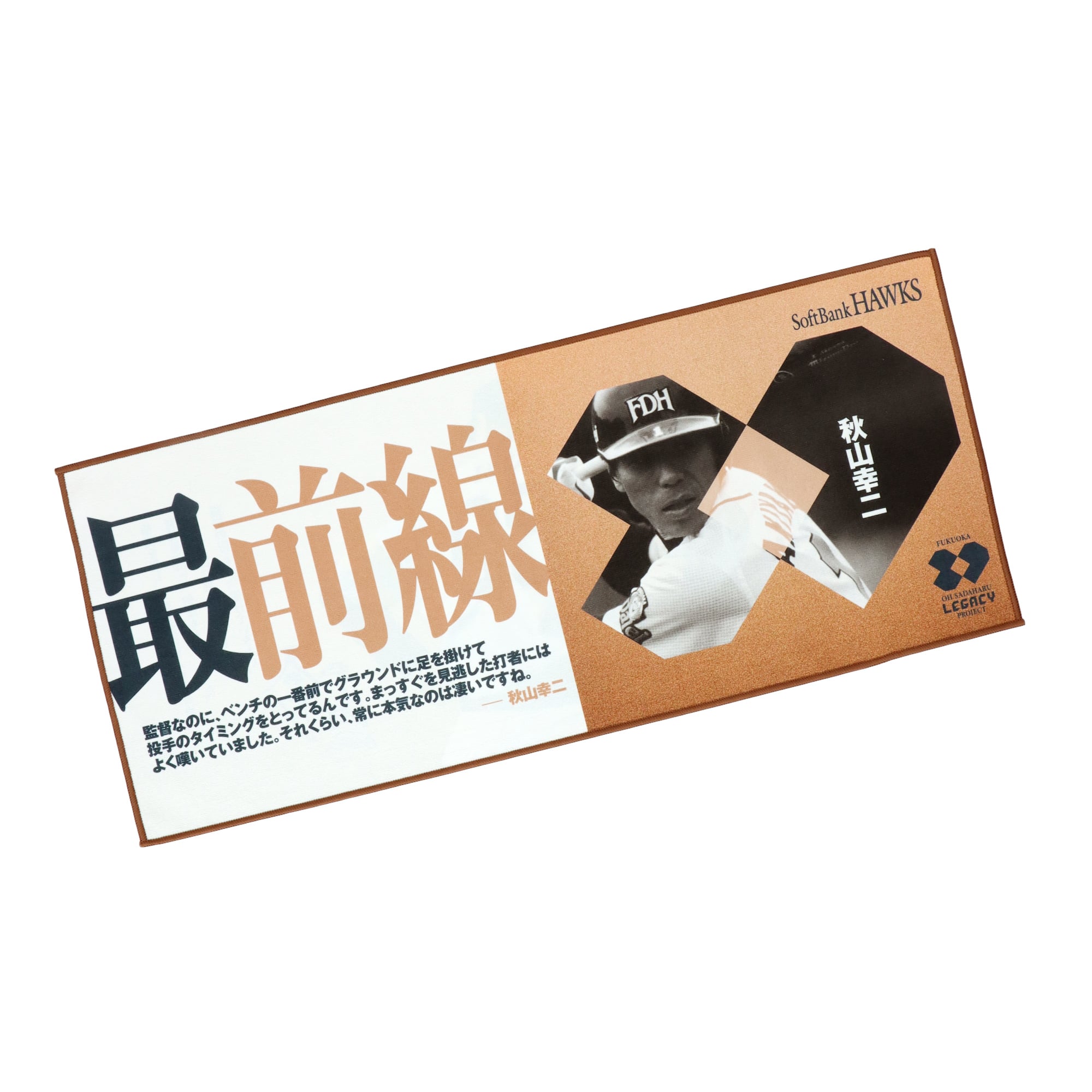 王貞治レガシープロジェクト マイクロファイバータオル（最前線）