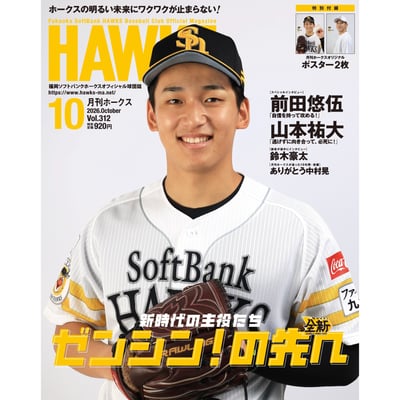 月刊ホークス　2026年10月号　雑誌