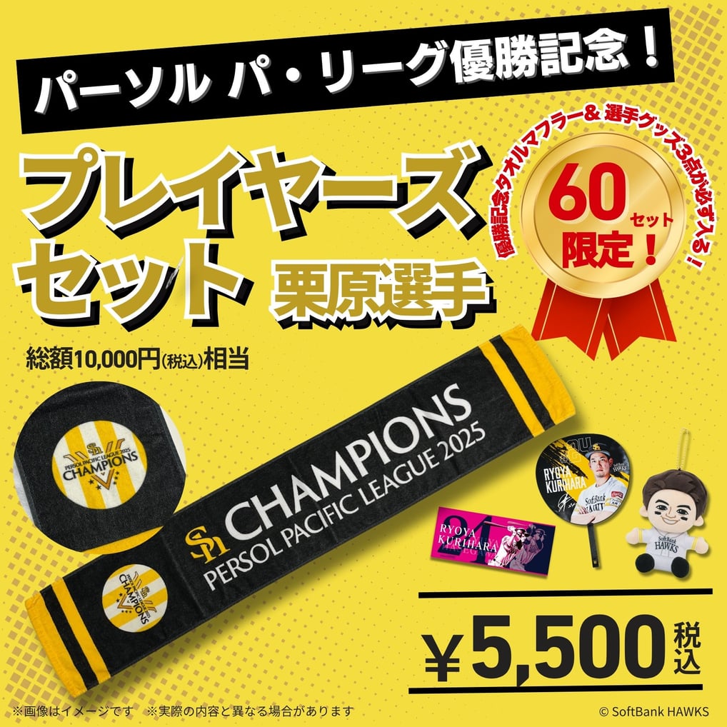 パーソル パ・リーグ優勝記念！プレイヤーズセット（栗原陵矢）