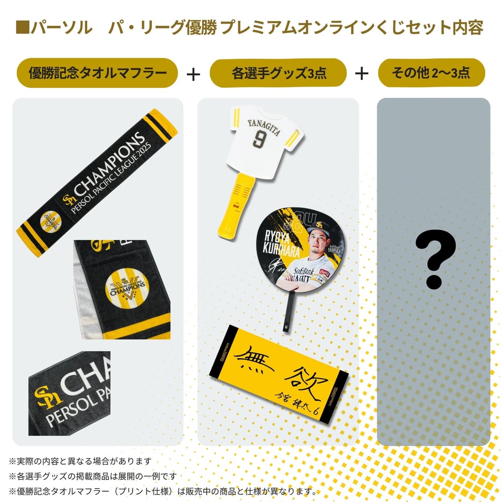 パーソル パ・リーグ優勝記念！プレイヤーズセット（栗原陵矢）
