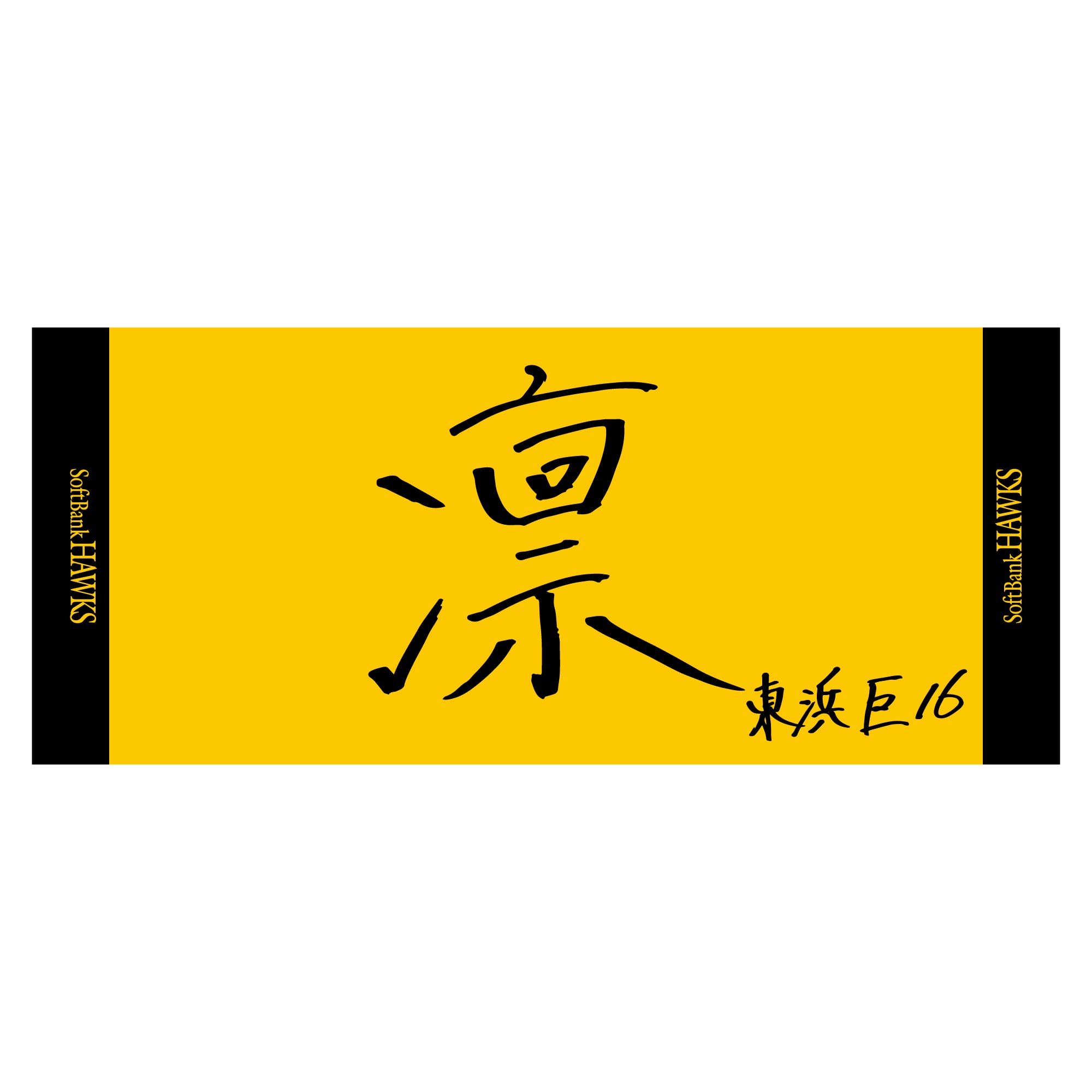 ウニョクユニフォームとスローガンタオルセット