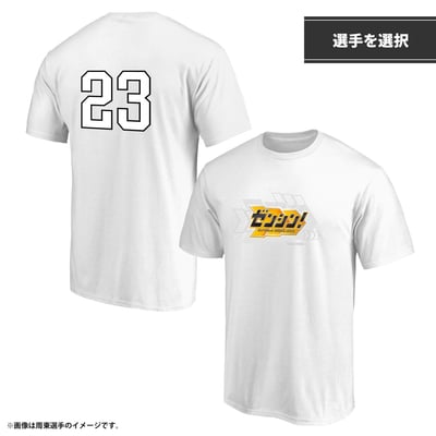 【受注生産】プラクティスTシャツ　終盤戦（選手を選択）（受注期間 2026年9月14日13:00まで）