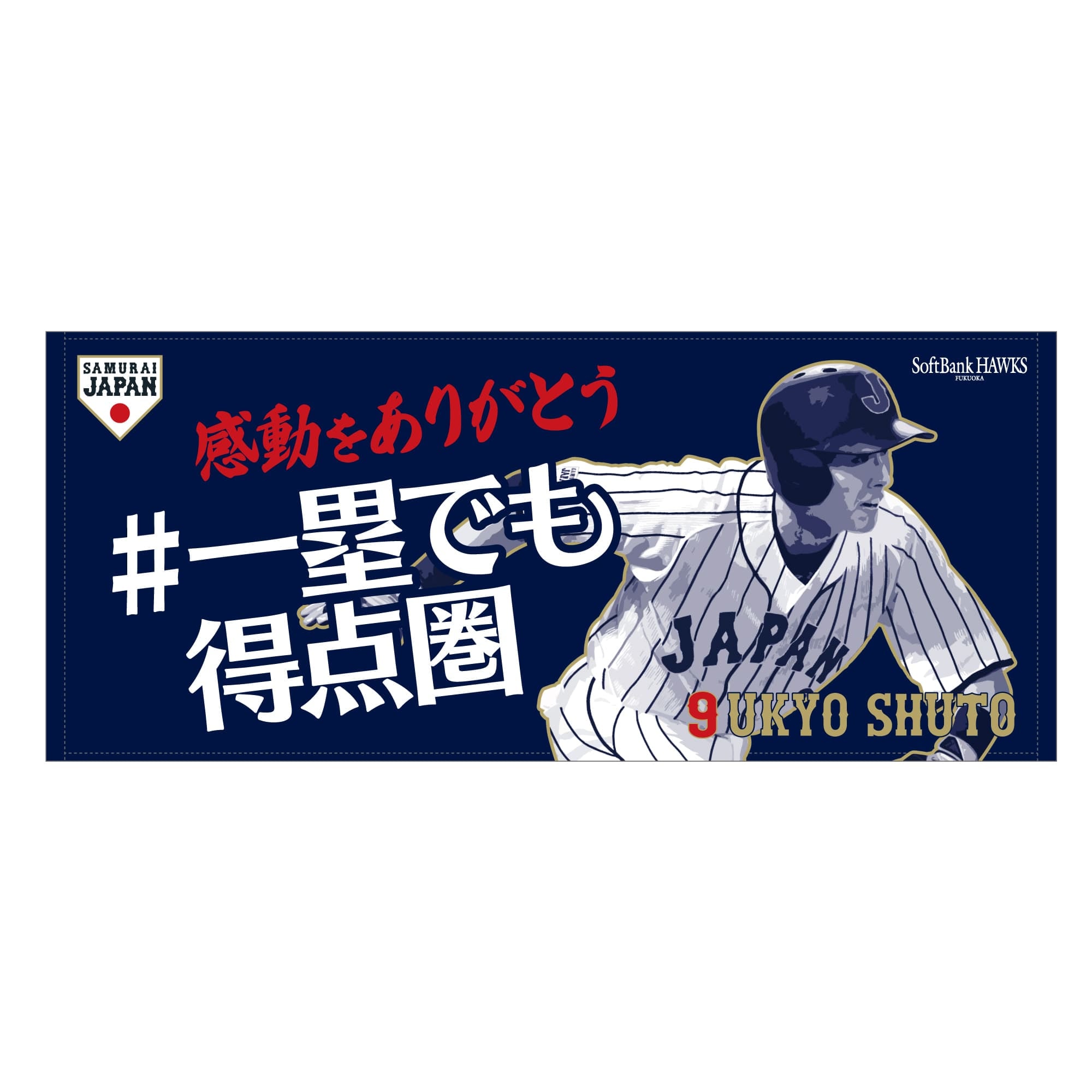 フェイスタオル（周東／侍ジャパン）ネイビー Ver．2