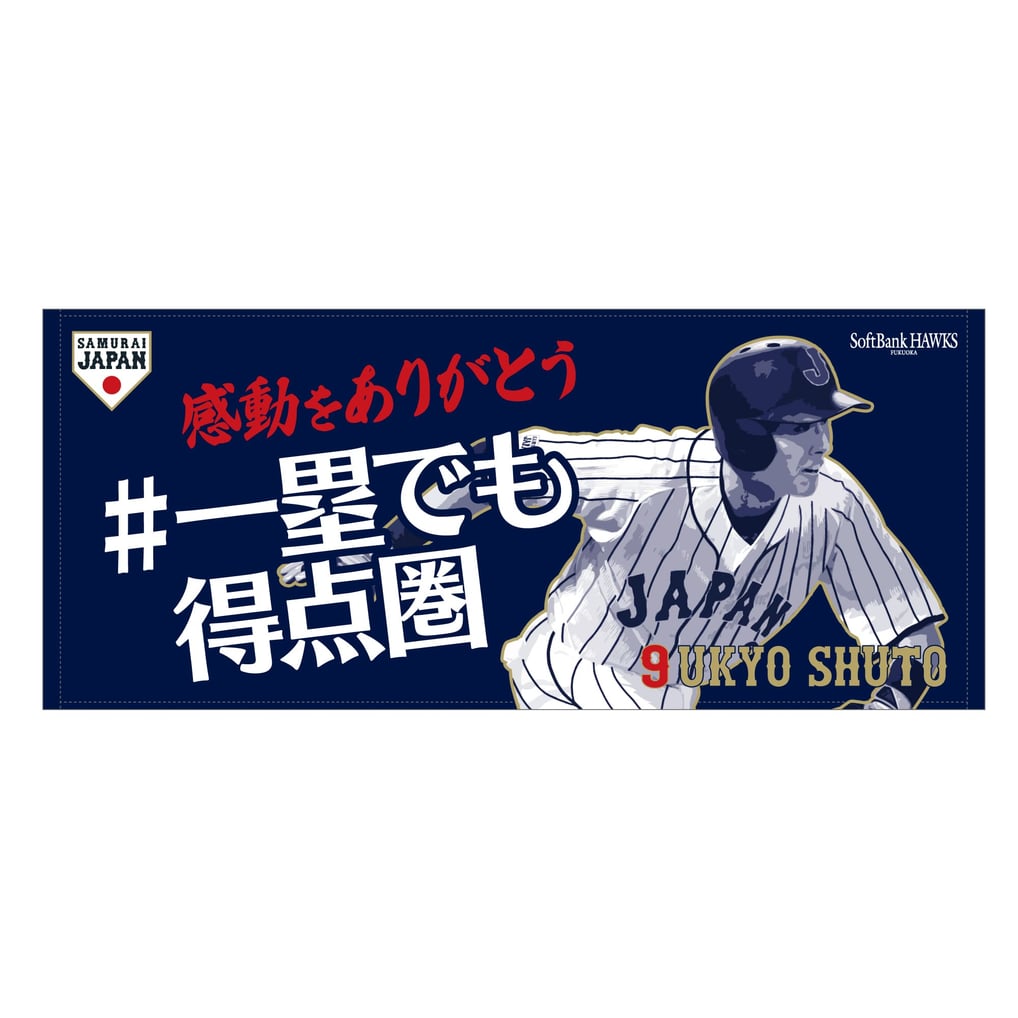 フェイスタオル（周東／侍ジャパン）ネイビー Ver．2