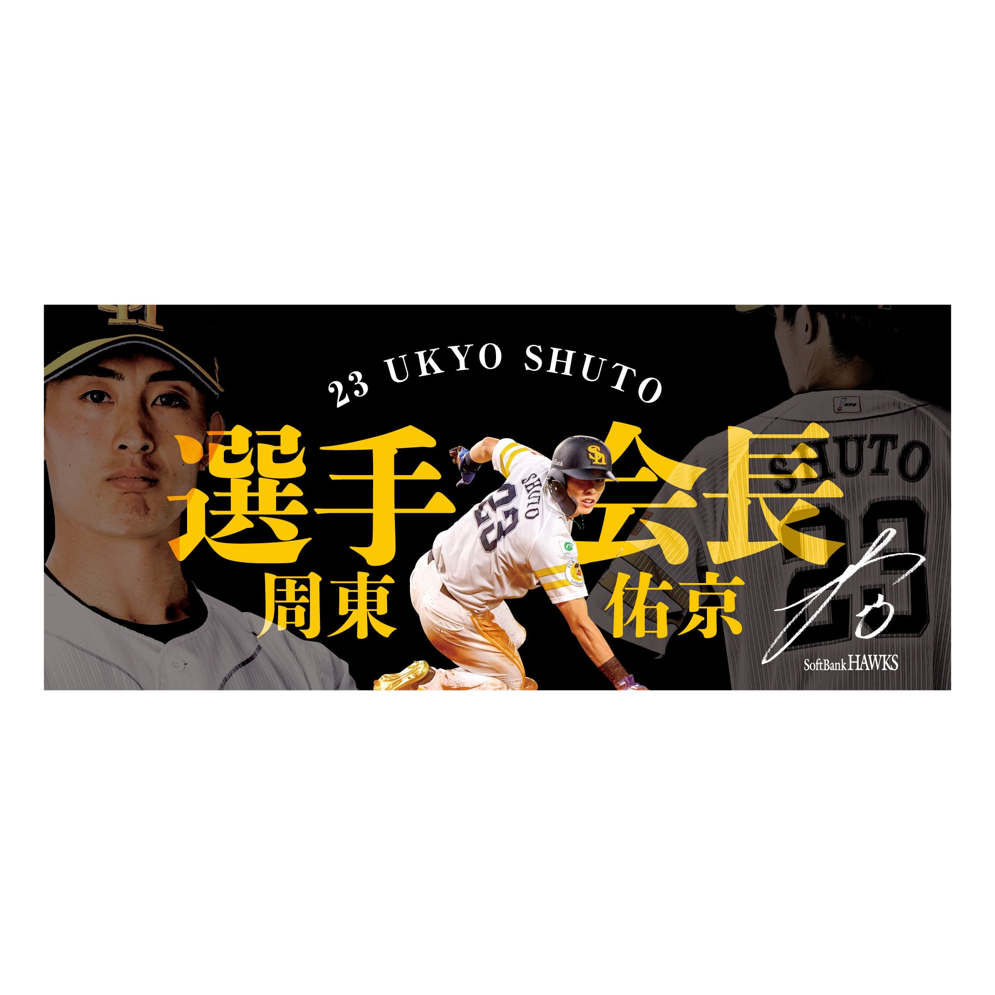 周東佑京 選手会長就任記念 フェイスタオル