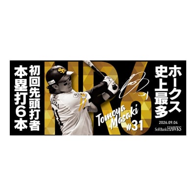 【受注生産】正木選手球団史上最多初回先頭打者ホームラン記念マイクロファイバータオル（受注期間 2026年9月14日13:00まで）