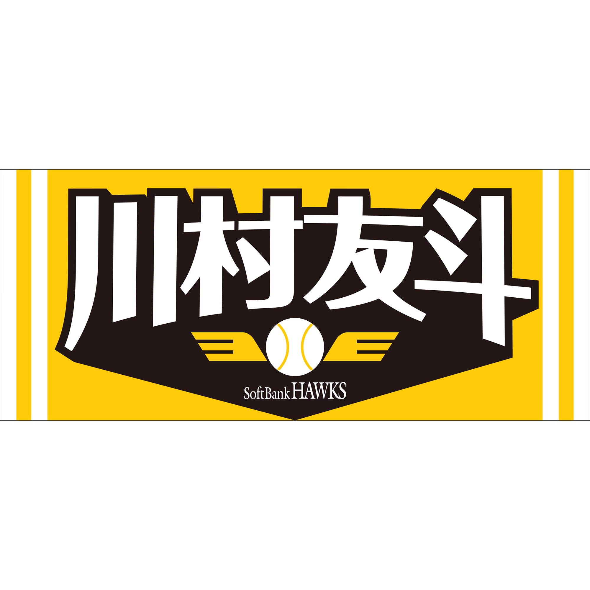 応援タオル（川村友斗）