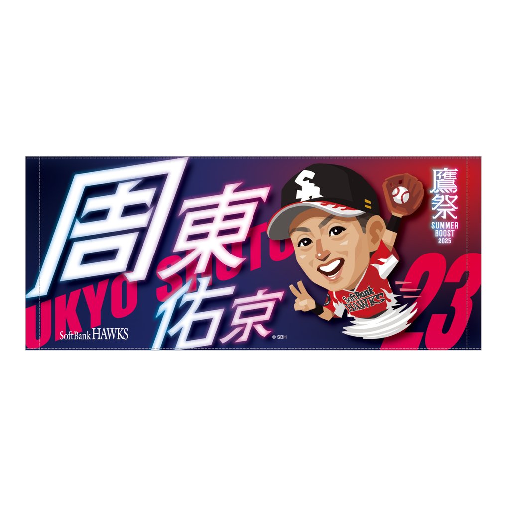 鷹祭テレＱコラボ　フェイスタオル（周東佑京）